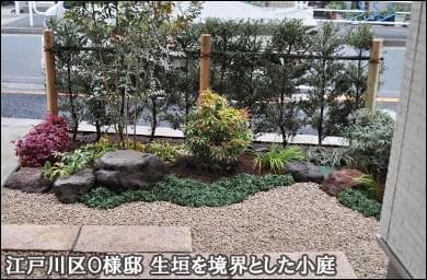 道路に面した庭 千葉県 東京都の造園 植栽 庭施工 造園業専門店 新美園