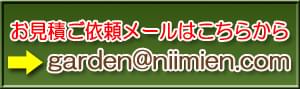 お見積りご依頼メールはこちらから