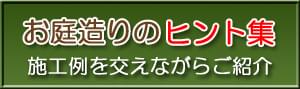 お庭づくりのヒント集