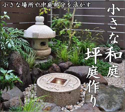 小さな庭や坪庭の施工例 千葉県 東京都の造園 植栽 庭施工 造園業専門店 新美園